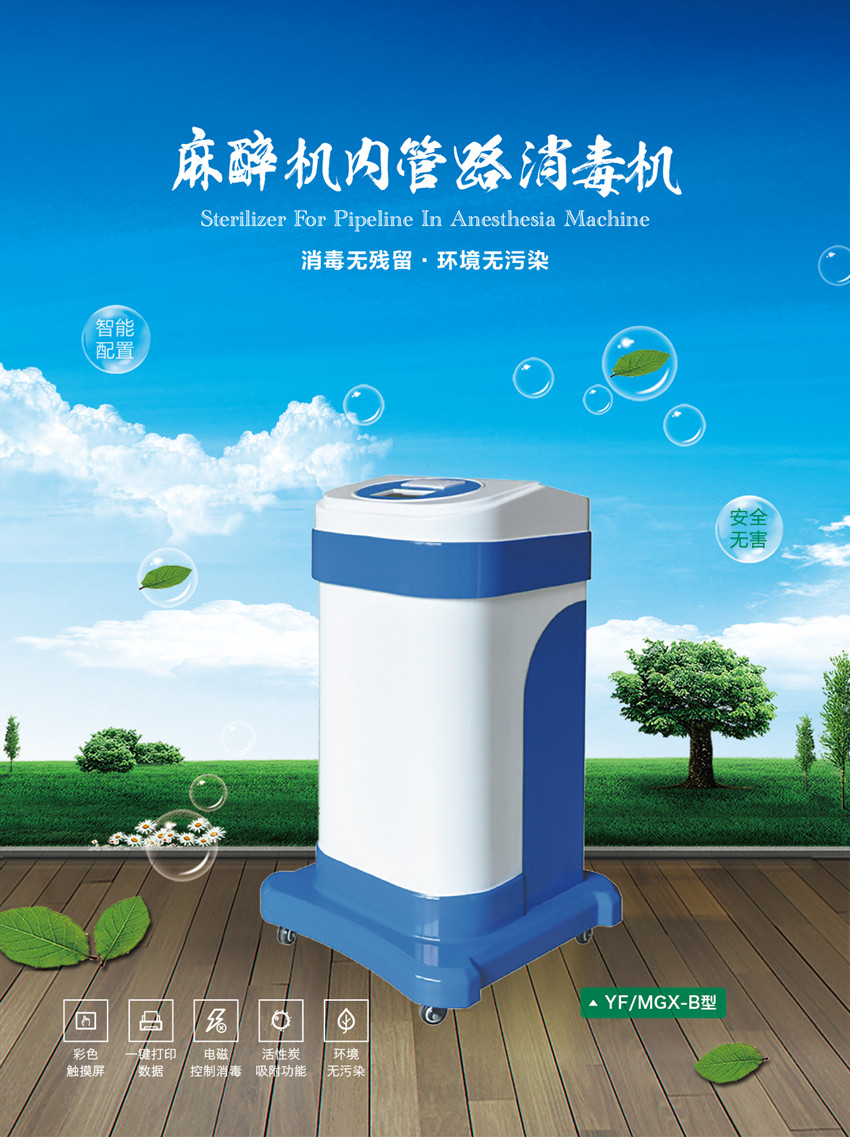 安爾森牌麻醉機(jī)、呼吸機(jī)內(nèi)部回路消毒機(jī)成功上市